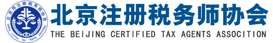 北京注冊(cè)稅務(wù)師協(xié)會(huì)